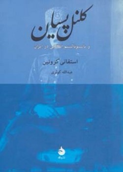 کلنل پسیان و ناسیونالیسم انقلابی در ایران